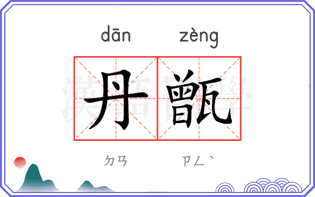 丹甑