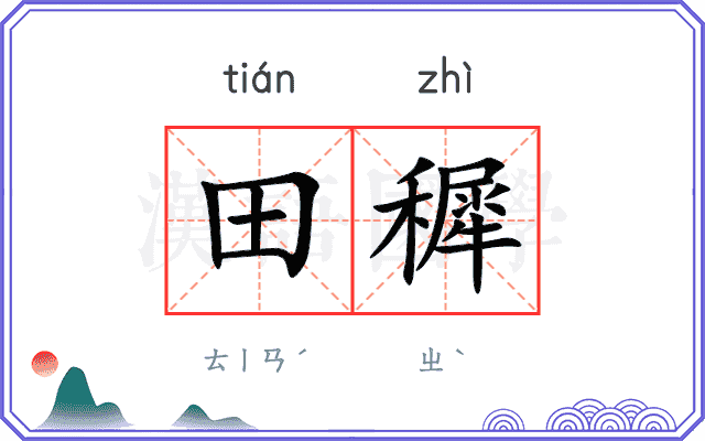 田穉