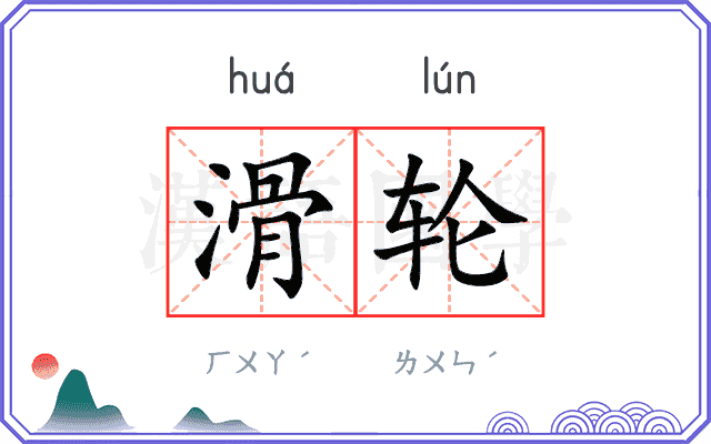 滑轮