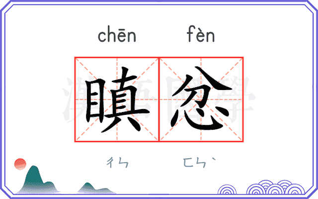 瞋忿