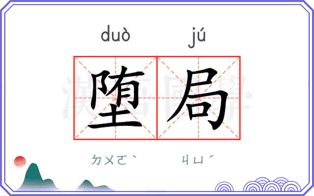 堕局