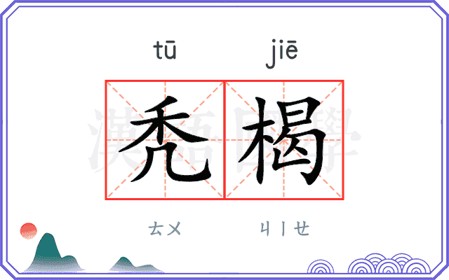 秃楬