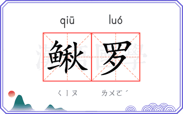 鳅罗
