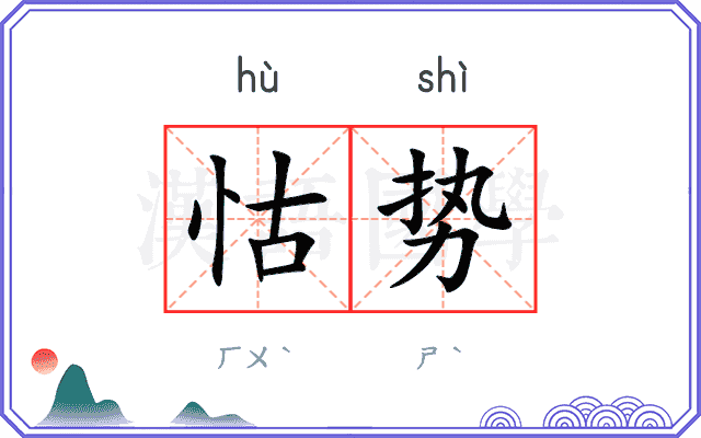 怙势