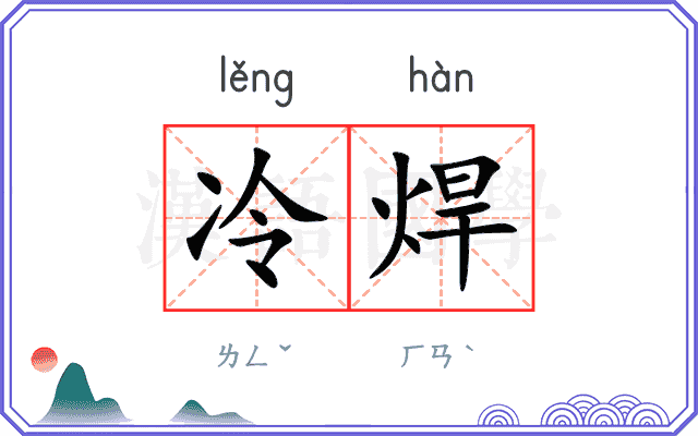 冷焊
