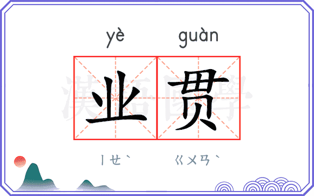 业贯