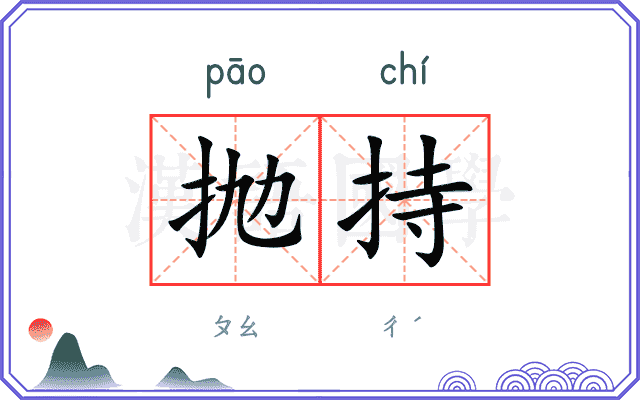 抛持