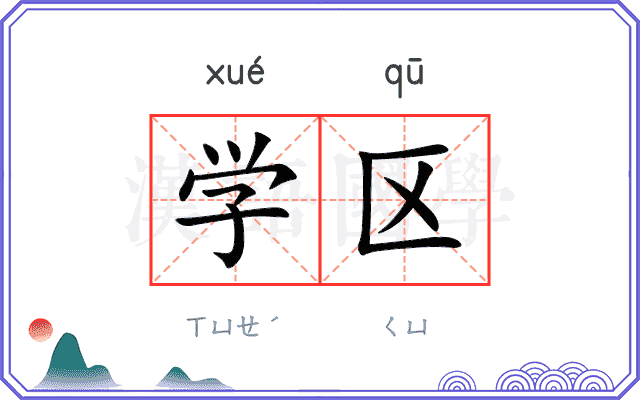 学区