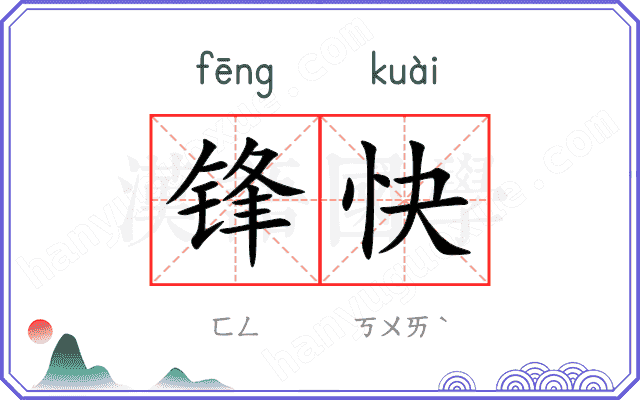 锋快