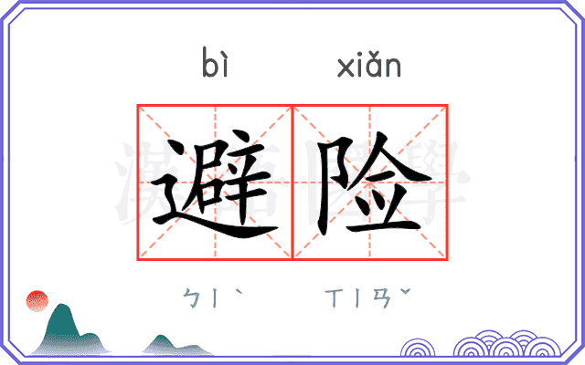 避险