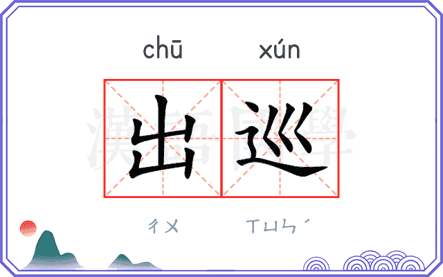出巡