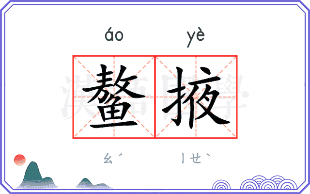 鳌掖