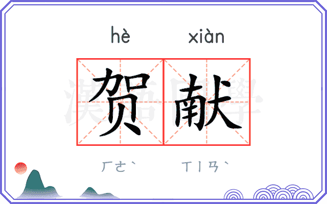 贺献