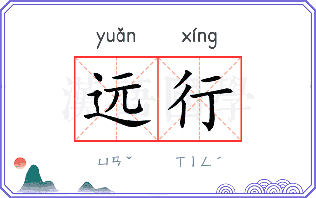 远行