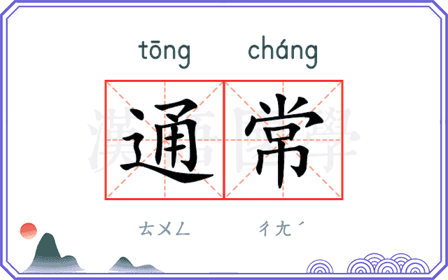 通常