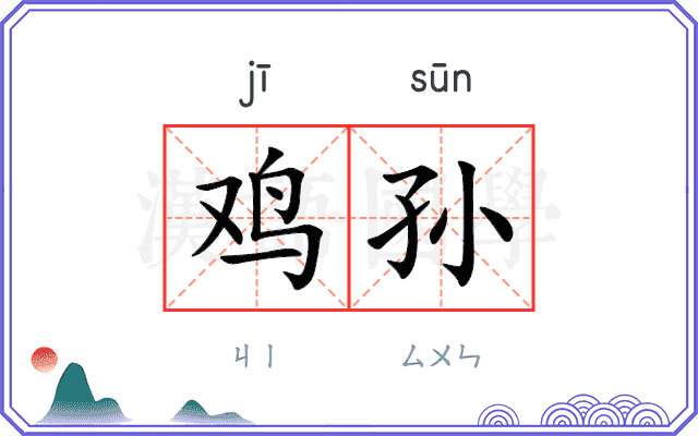 鸡孙