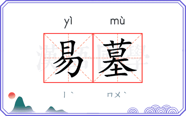 易墓