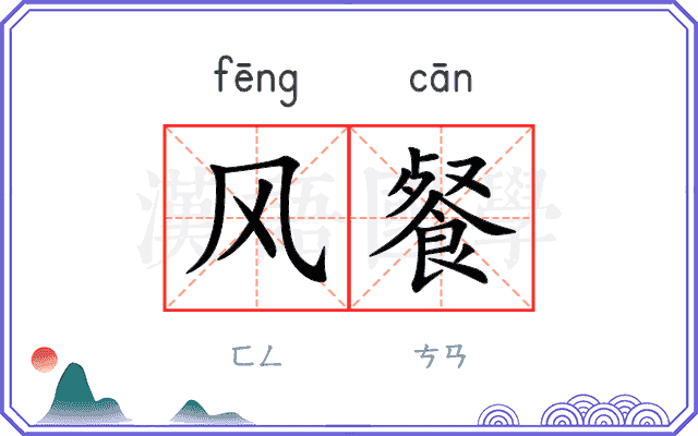 风餐