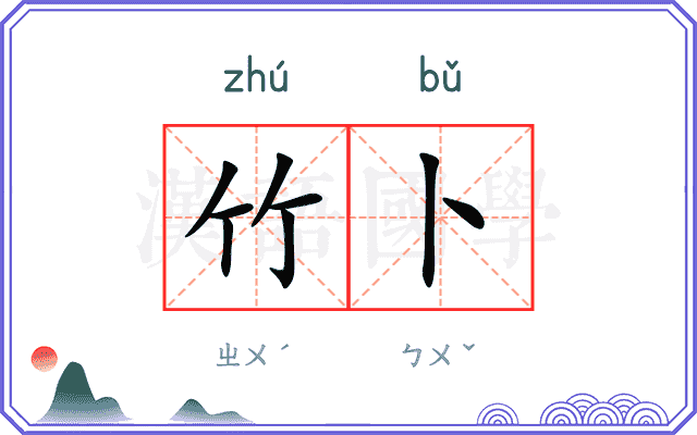 竹卜