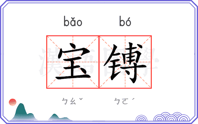 宝镈