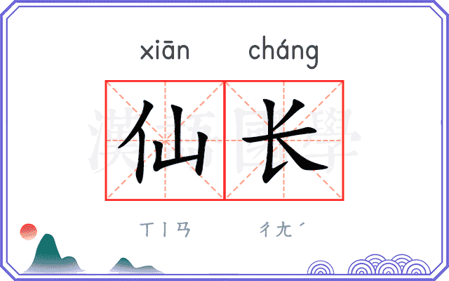 仙长