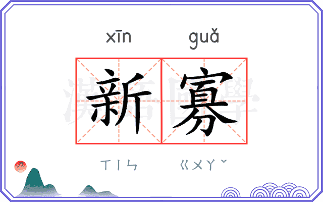 新寡