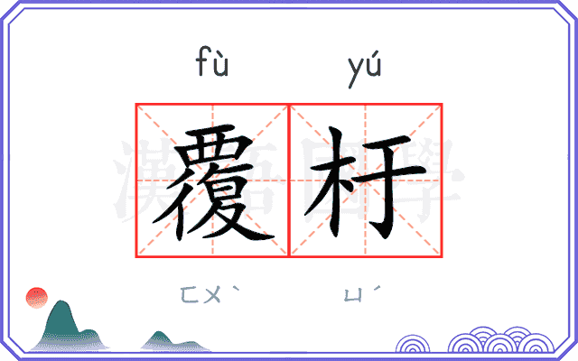 覆杅