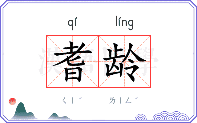 耆龄