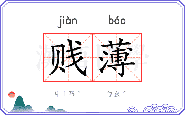贱薄