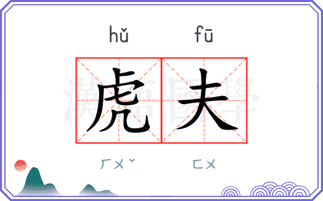 虎夫