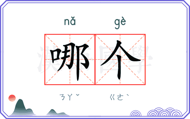 哪个
