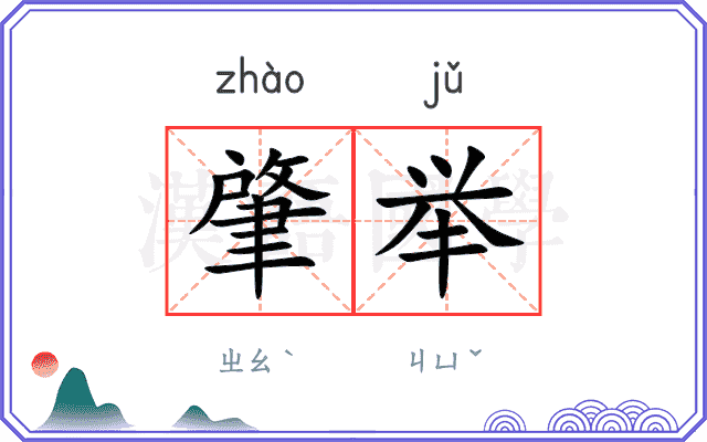 肇举