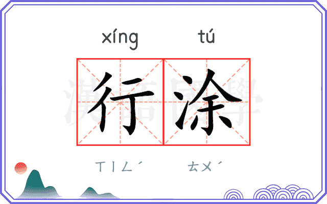 行涂