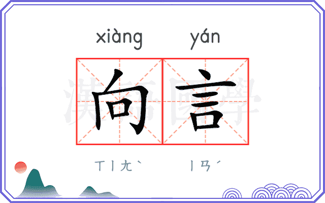 向言