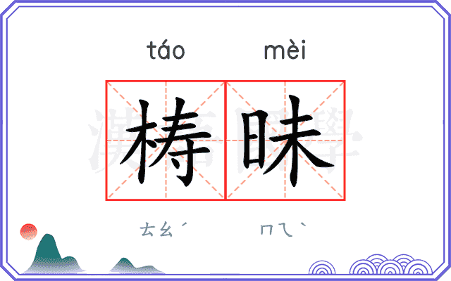 梼昧