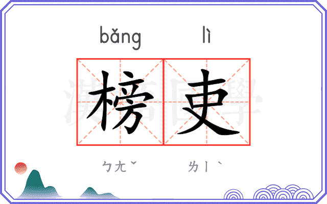 榜吏