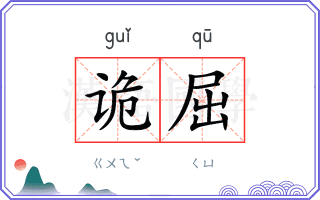 诡屈