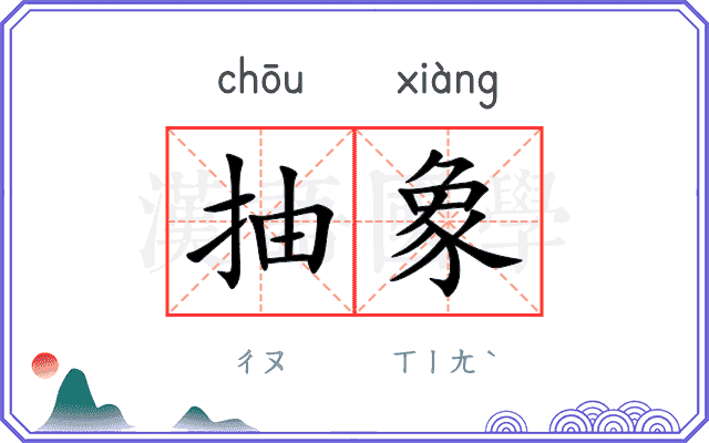 抽象