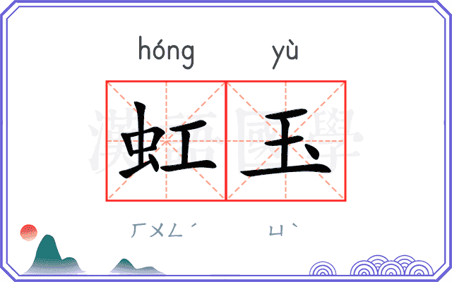 虹玉