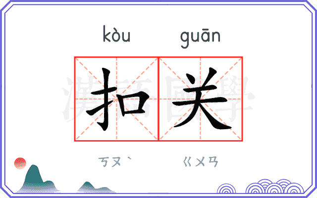 扣关
