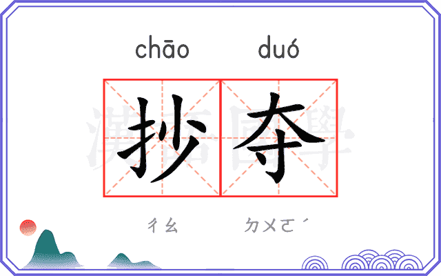 抄夺
