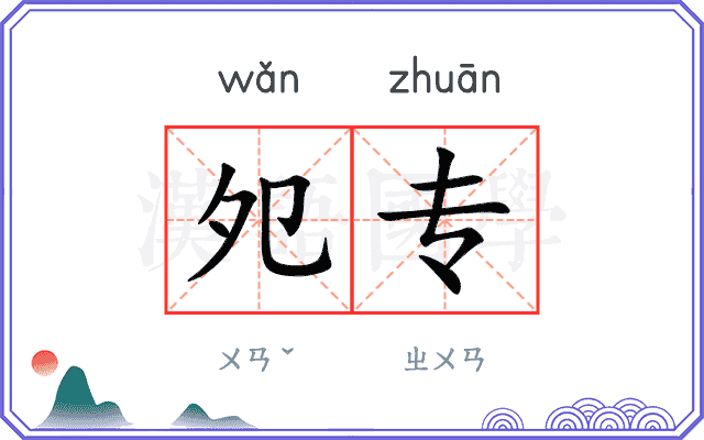 夗专