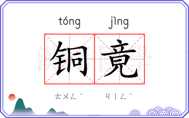 铜竟