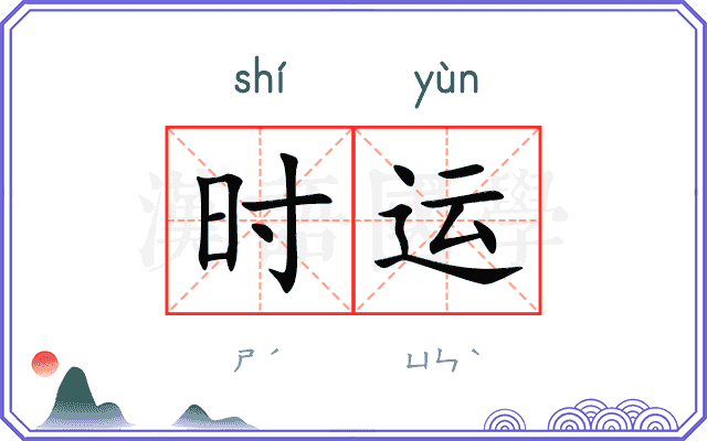 时运