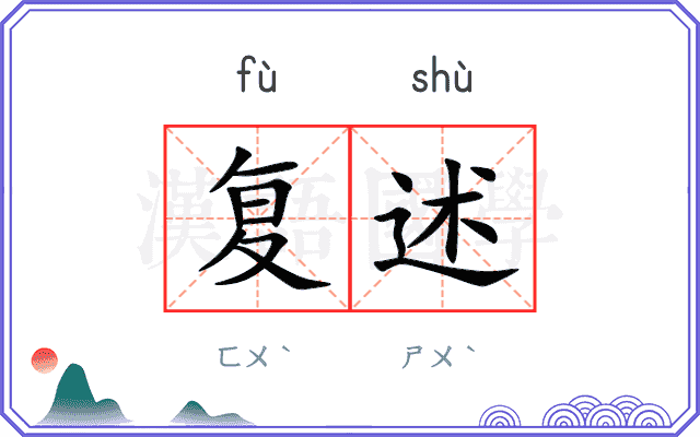 复述