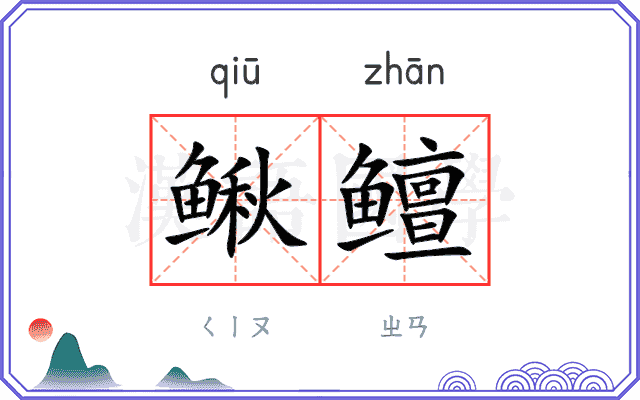 鳅鳣