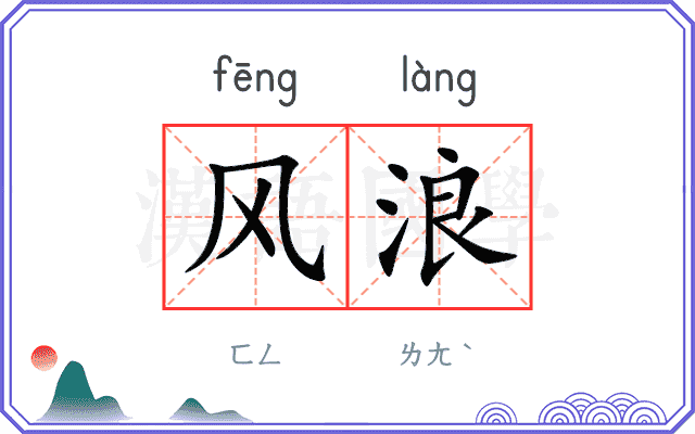 风浪