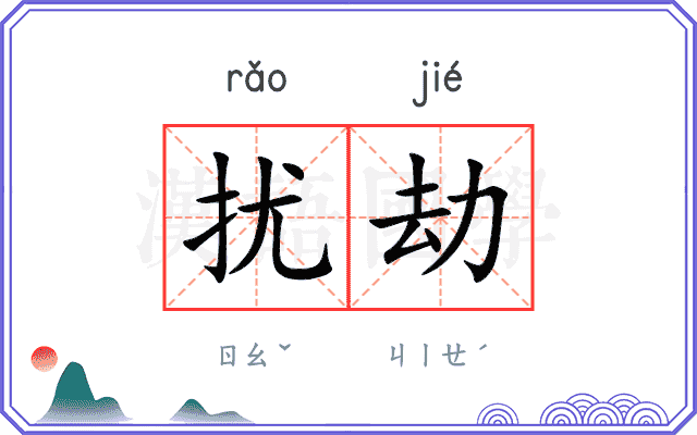 扰劫