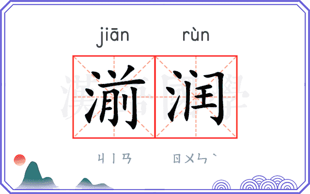 湔润