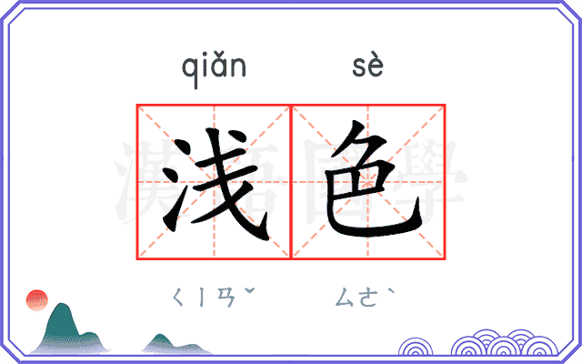 浅色